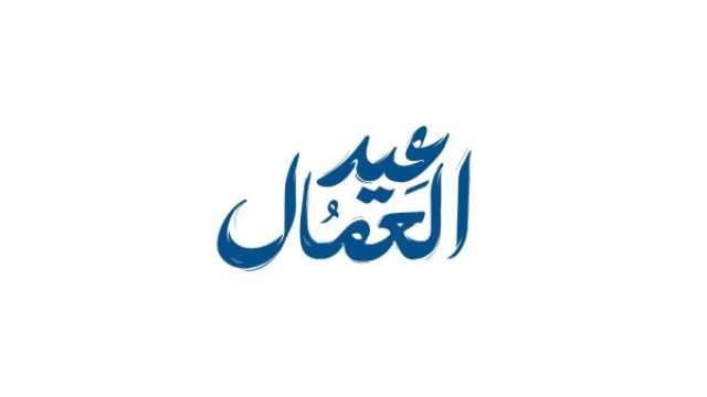 أقوال بعيد العمال