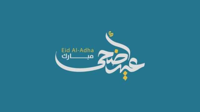 موعد عيد الأضحى 2025 وأهم الطقوس المرتبطة به