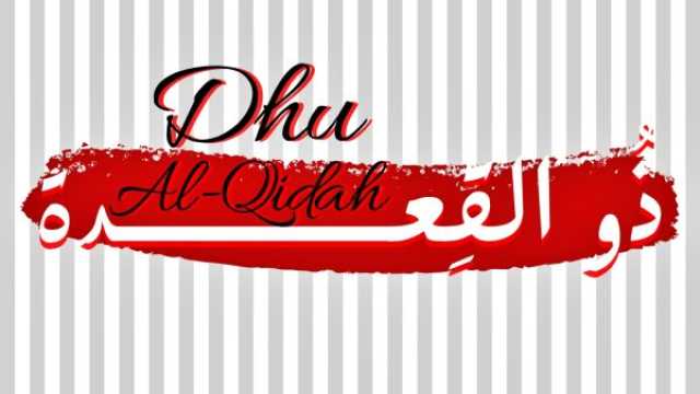 الأذكار المستحبَّة في شهر ذو القعدة