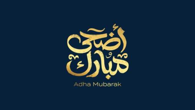 تهنئة عيد الأضحى 2025: عبارات مميزة للأهل والأصدقاء
