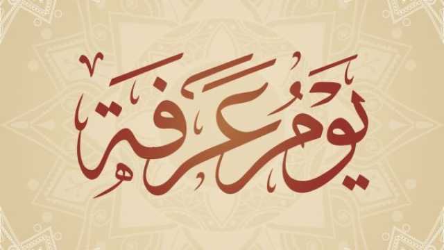 دعاء اقتراب يوم عرفة