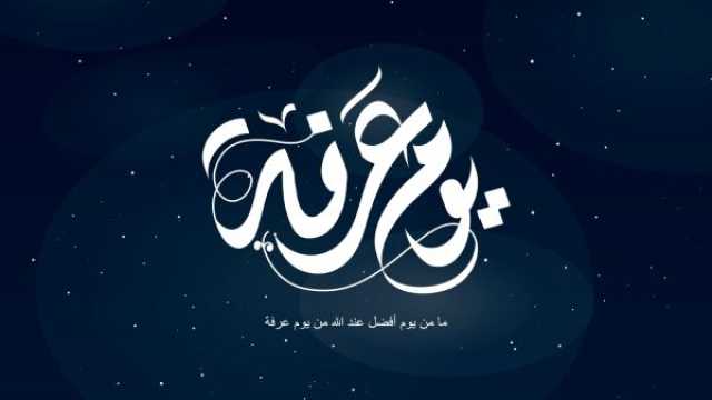 دعاء يوم عرفة 2025
