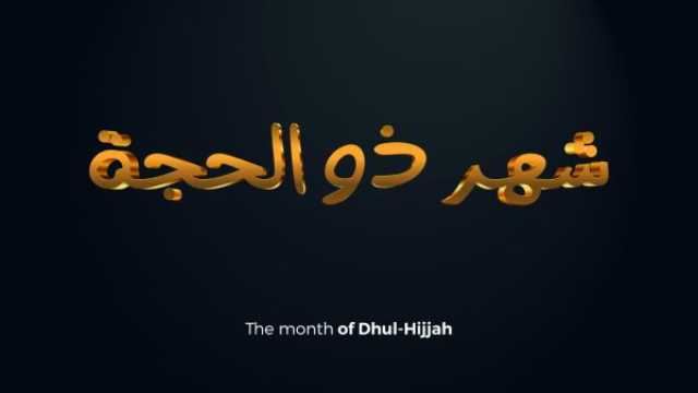عبارات عن اقتراب العشر الأوائل من ذي الحجة