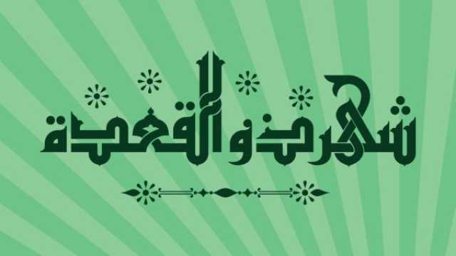 ما هي الأدعية المستحبة في يوم الجمعة من ذو القعدة؟