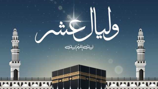 متى تبدأ العشر الأوائل من ذي الحجة 2025؟