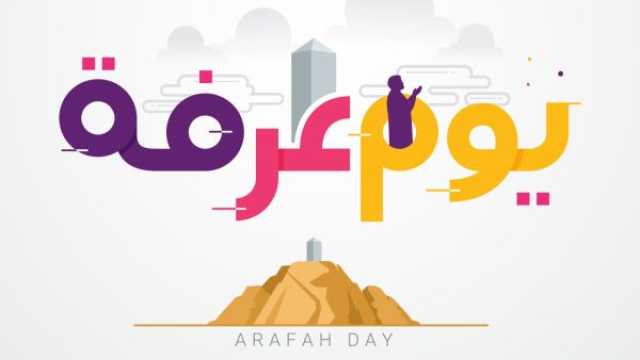 موعد يوم عرفة 2025