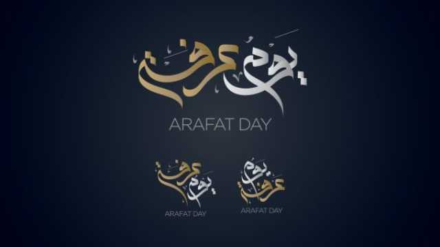 عبارات عن صيام يوم عرفة