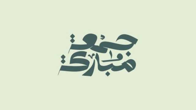 رسائل صباحية جميلة في يوم الجمعة للأخ
