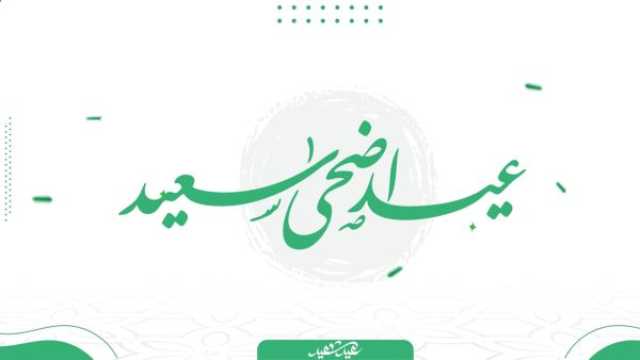 كيف أعايد الناس بعيد الأضحى؟