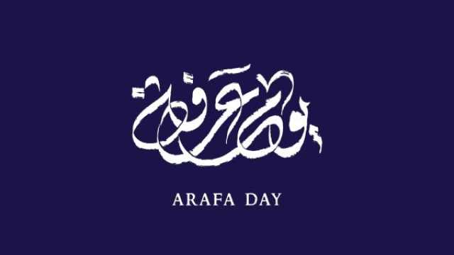 كيف تستعد ليوم عرفه