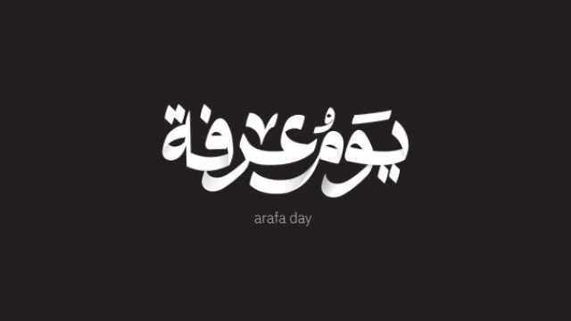 كيف تفوز بيوم عرفة