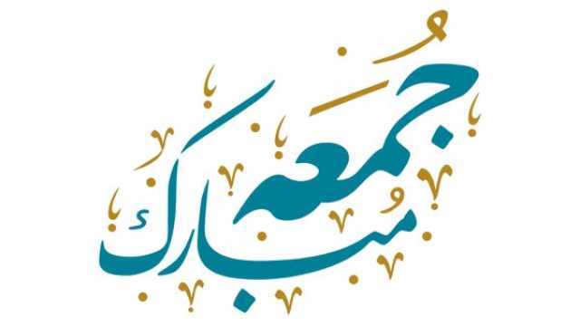 مسجات ليوم الجمعة روعة