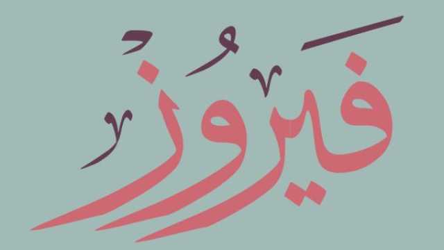 أجمل أغاني فيروز الصباحية