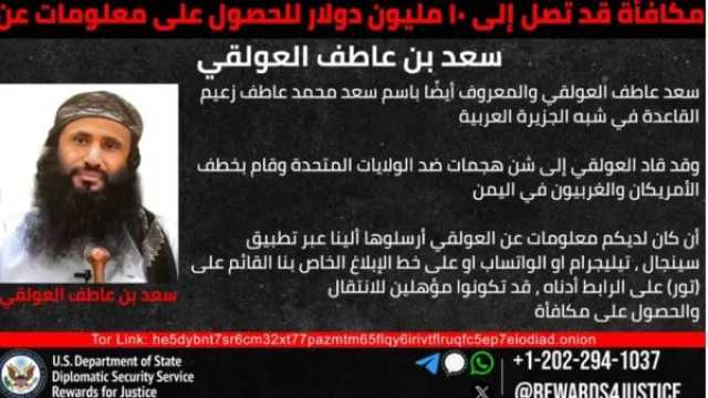 أمريكا ترصد 10 ملايين دولار مقابل معلومات عن زعيم القاعدة في اليمن