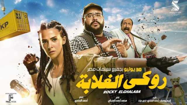 دنيا سمير غانم تكشف عن بوسترات روكي الغلابة.. وابنتها تخطف الأضواء بإطلالة مفاجئة