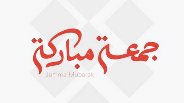 أدعية أول جمعة من الشهر الجديد