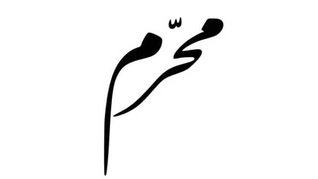 الأيام البيض لشهر محرم 2025-1447