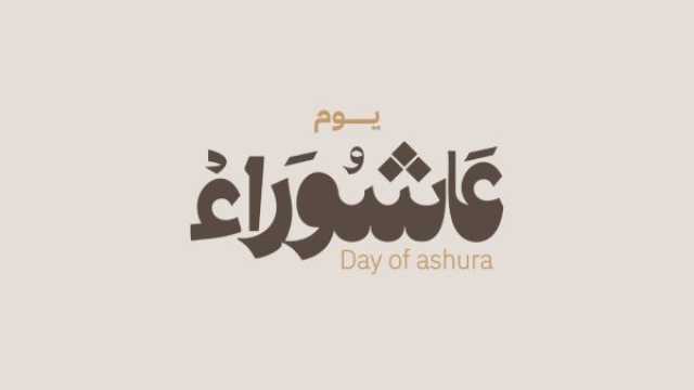 دعاء يوم عاشوراء 2025