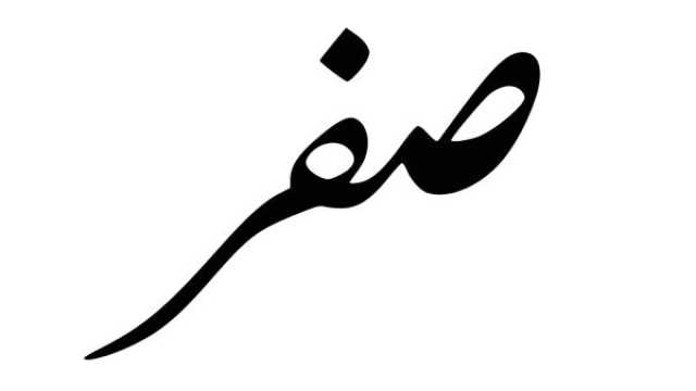 ما هي السورة التي تقرأ في شهر صفر؟