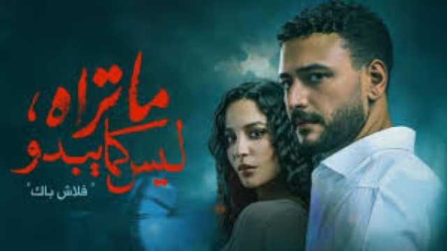 مسلسل ما تراه ليس كما يبدو .. قصة تأسر المشاهدين وتثير الفضول