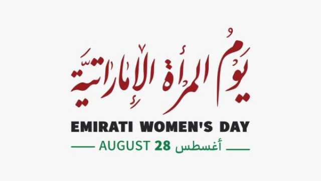متى يصادف يوم المرأة الإماراتية 2025؟