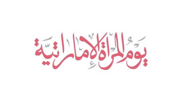 شعار يوم المرأة الإماراتية 2025