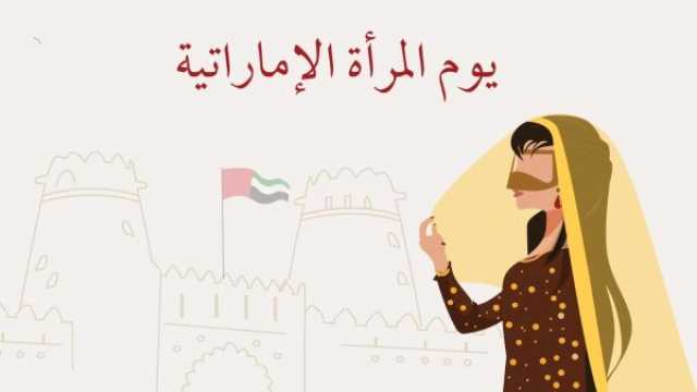 لماذا تم اختيار 28 أغسطس يكون يوم المرأة الإماراتية؟