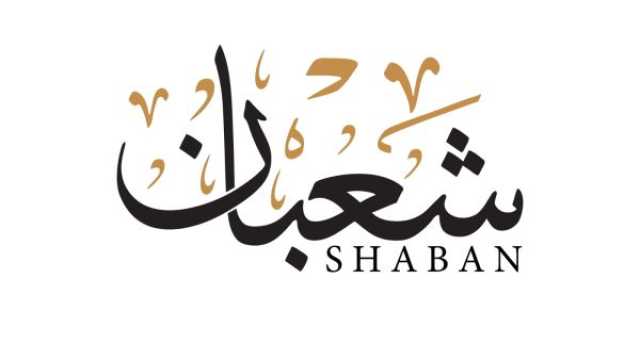أجمل ما يدعو به العبد في شهر شعبان