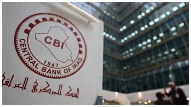 المركزي العراقي يبيع أكثر من 290 مليون دولار بمزاد العملة