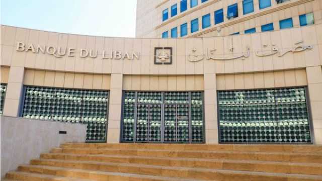 حاكم جديد لبنك لبنان غداً الخميس