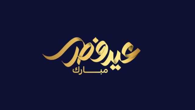 دعاء أول أيام عيد الفطر