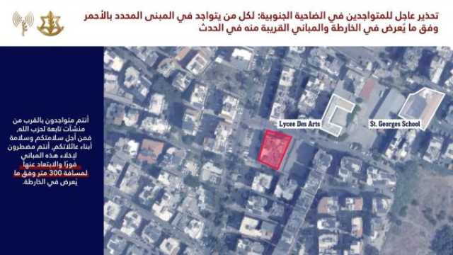 عاجل| الاحتلال يهدد أهالي الضاحية الجنوبية لبيروت تمهيداً لقصفها