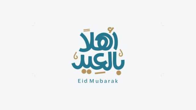 تهنئة عيد الفطر