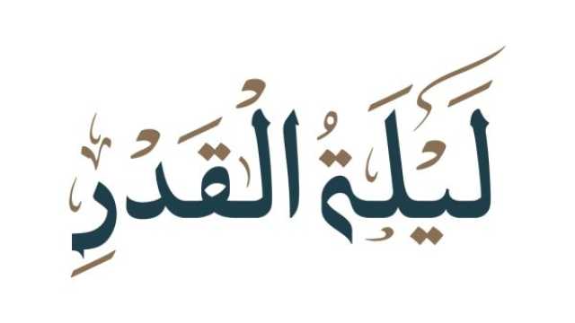 ما الحكمة من اخفاء ليلة القدر؟