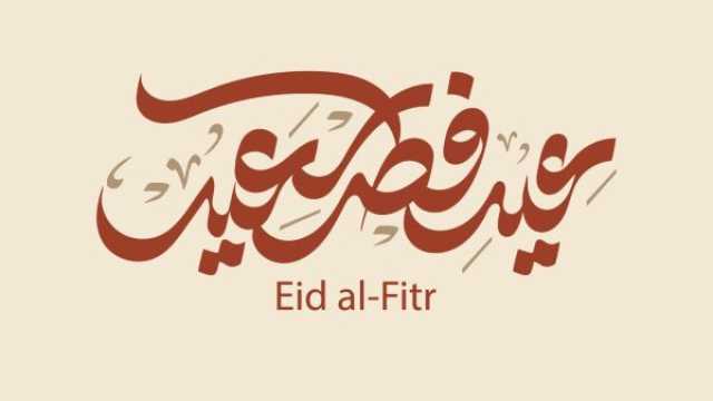 ما هي أشهر عبارات التهنئة بعيد الفطر التي يتبادلها الناس؟