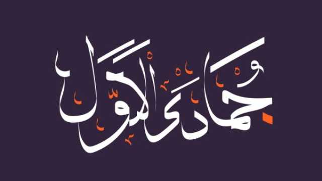 الأيام البيض لشهر جمادى الأولى 1447