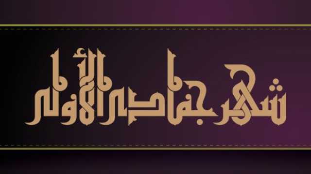 دعاء الرزق في شهر جمادى الأولى 2025