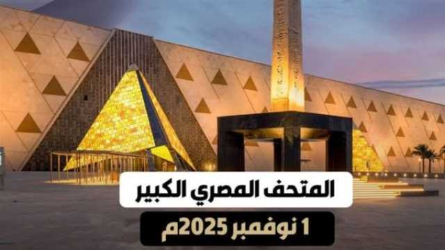 مصر: افتتاح أكبر متحف أثري في العالم