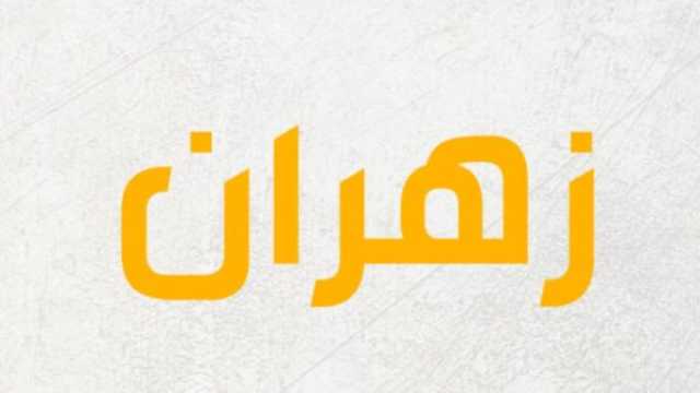 معنى اسم زهران وصفاته