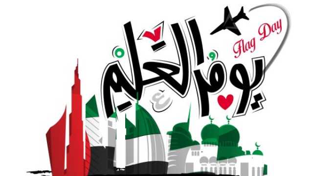قصائد عن يوم العلم الإماراتي 2025