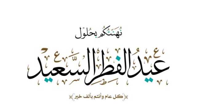 أجمل عبارات تهنئة عيد الفطر المبارك