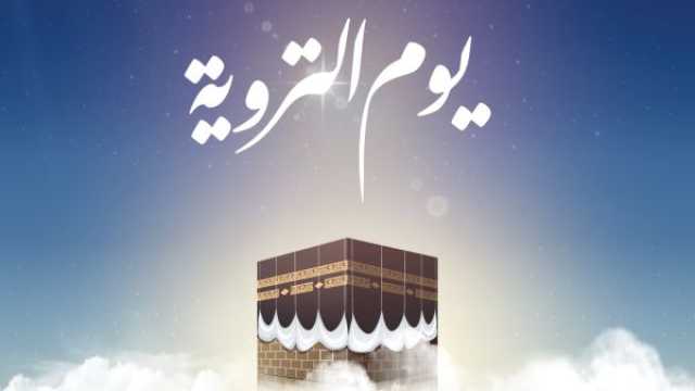 دعاء يوم التروية