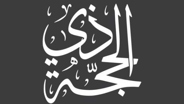 اجمل عبارات عن عشر ذي الحجة