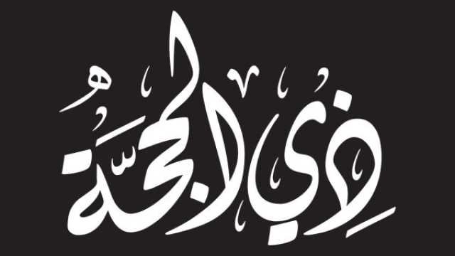 كيف أستقبل العشر من ذي الحجة؟
