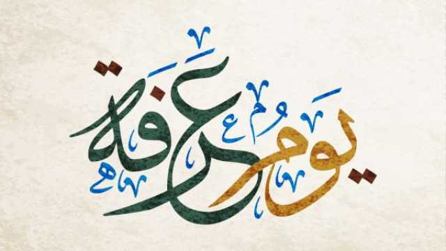 تهنئة بقرب يوم عرفة المبارك 