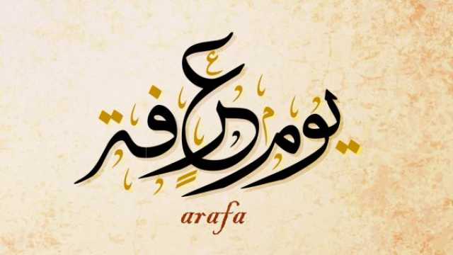 جدول أعمال يوم عرفة لغير الحاج 