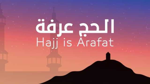 معجزة يوم عرفة