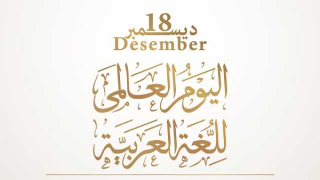 قصائد وأشعار بمناسبة اليوم العالمي للغة العربية