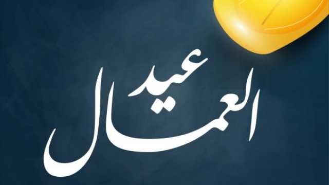 رسائل عن عيد العمال
