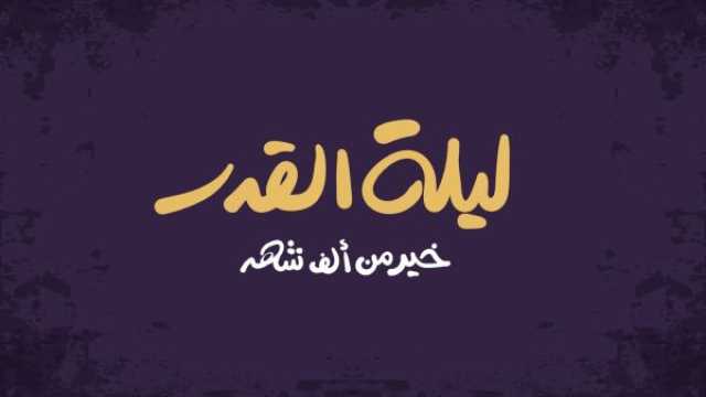 كلام عن ليلة 27 رمضان